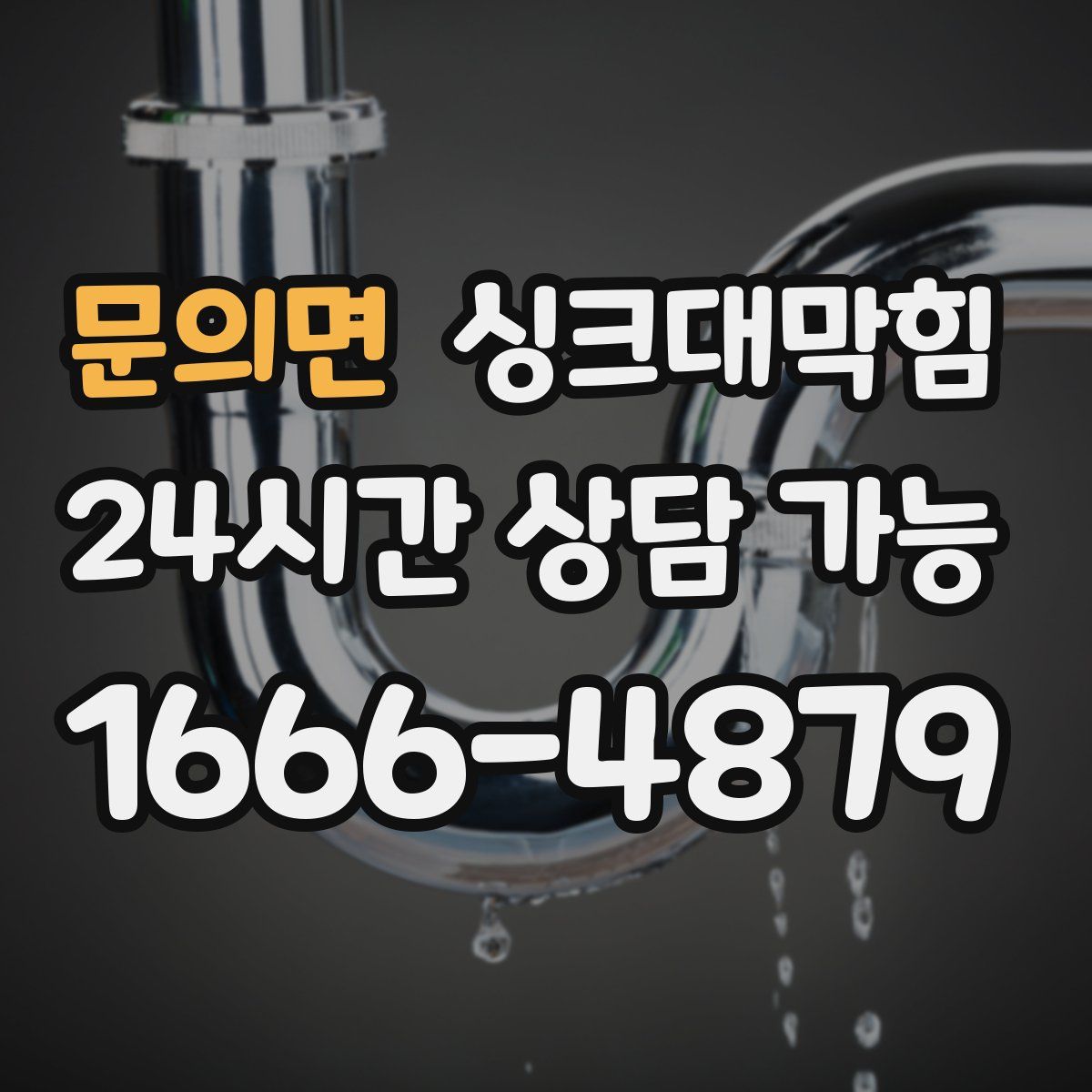 문의면 싱크대막힘