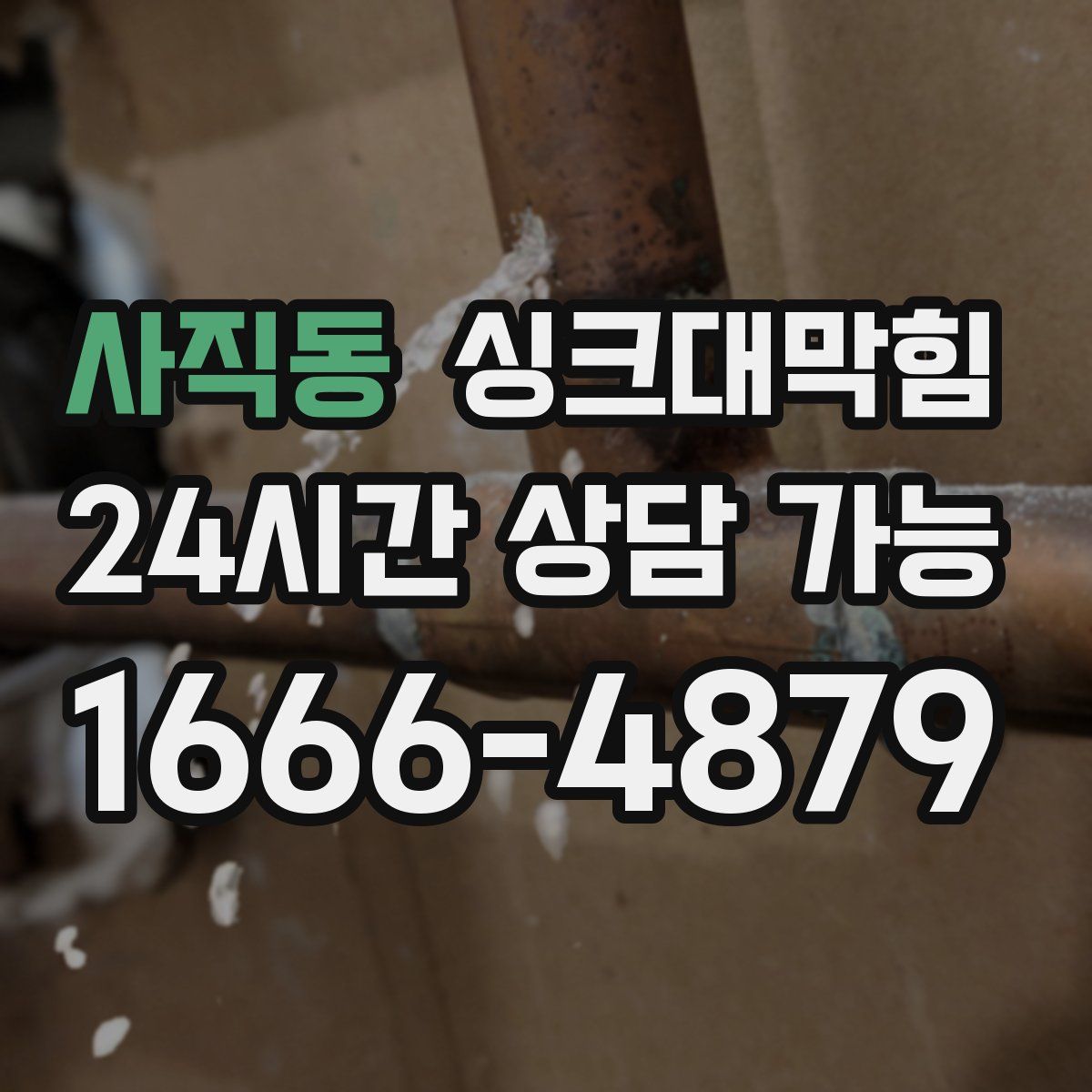 사직동 싱크대막힘