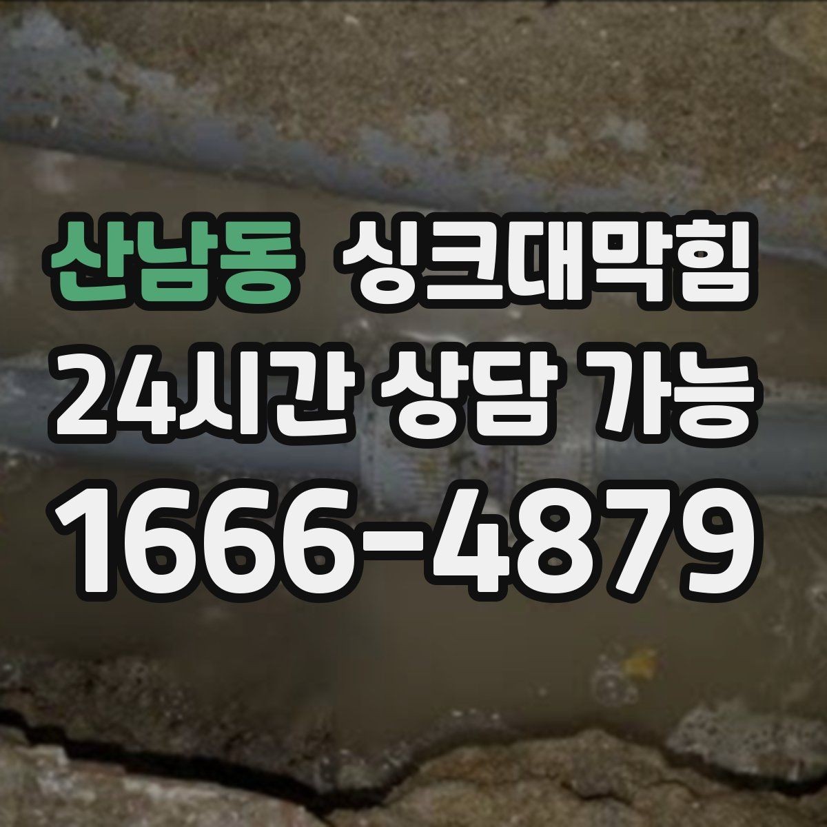 산남동 싱크대막힘 주방 배수구막힘 입주 전 사전 점검