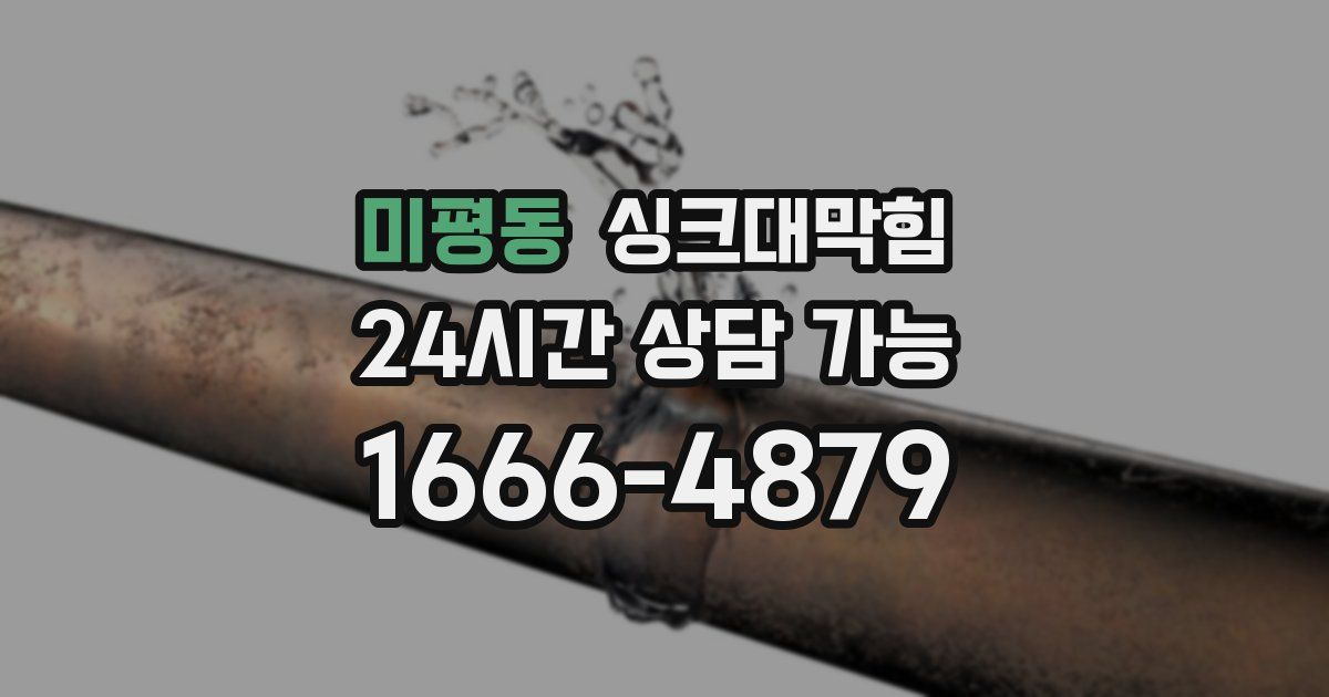 미평동 싱크대 뚫기