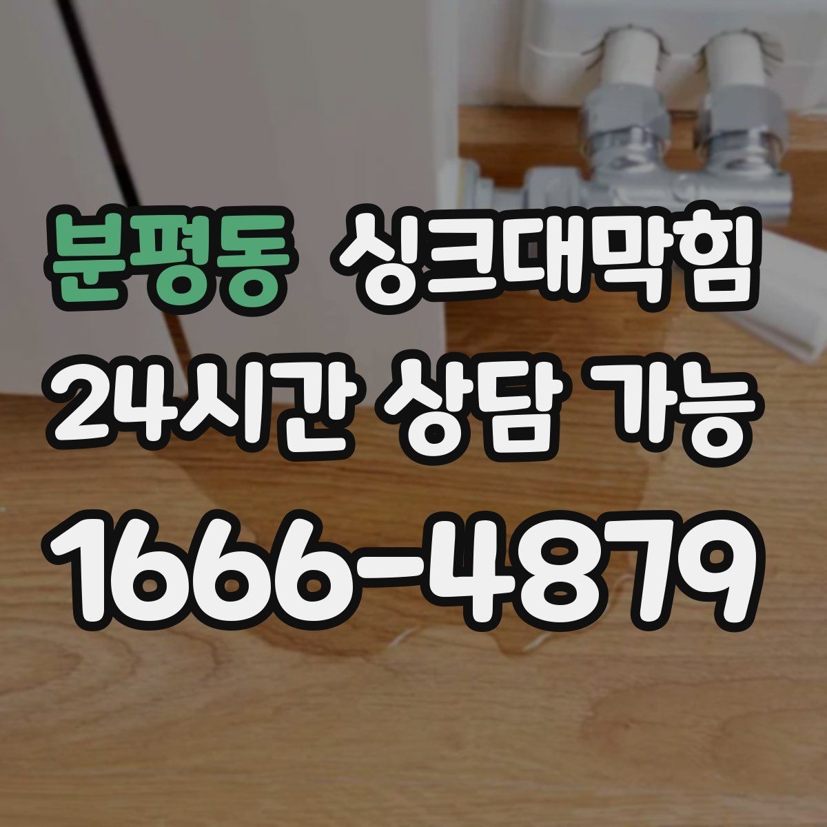 분평동 싱크대막힘 미용실 탕비 싱크대 스테인 제거의 성취감