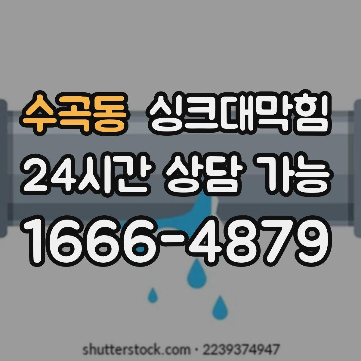 수곡동 싱크대막힘