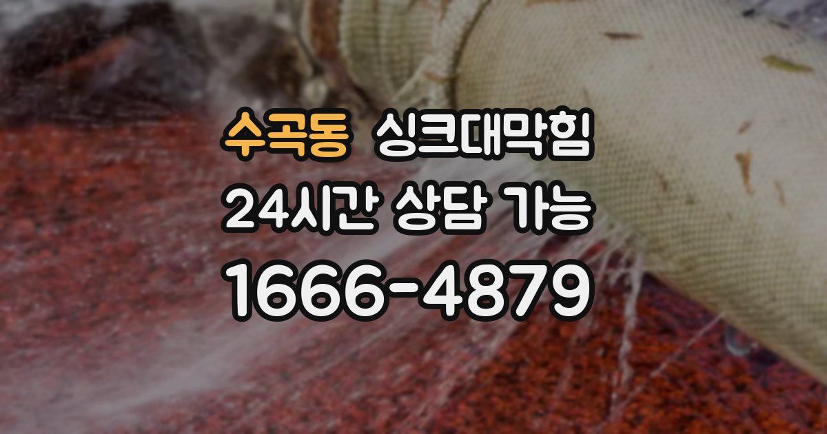 수곡동 싱크대 뚫기