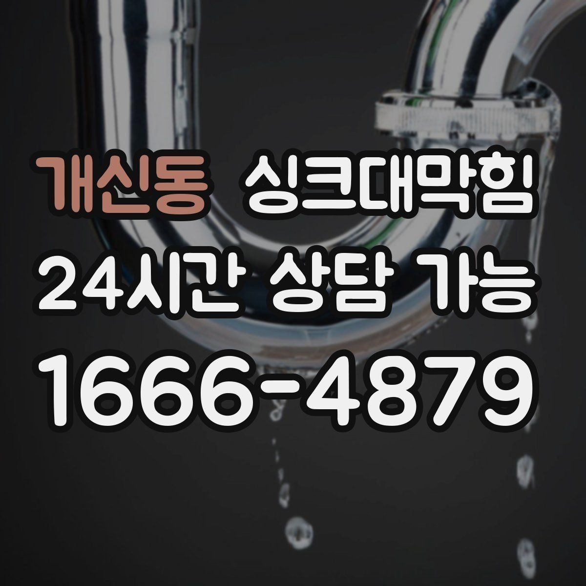 개신동 싱크대막힘 배수구 거름망 적재물 제거 루틴