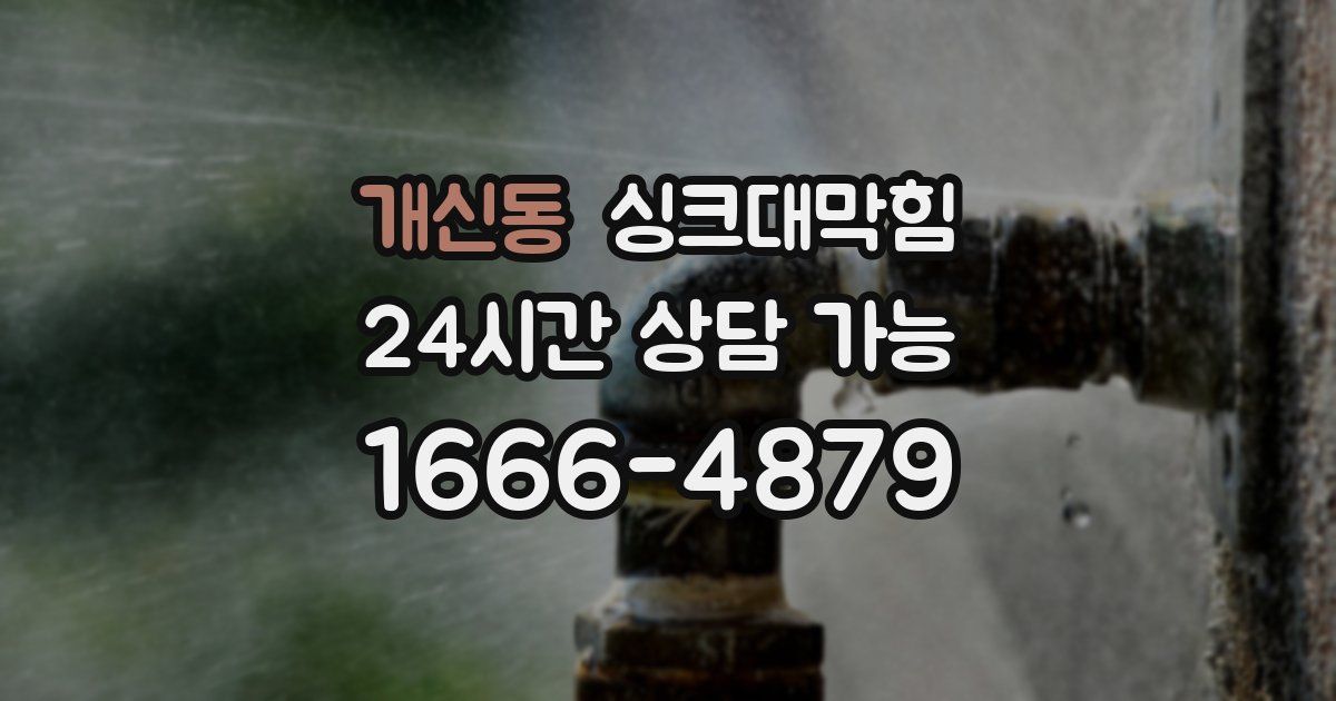 개신동 싱크대 뚫기