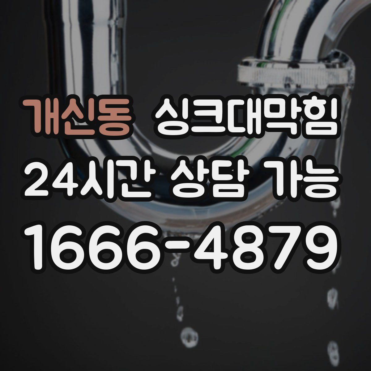 개신동 싱크대막힘