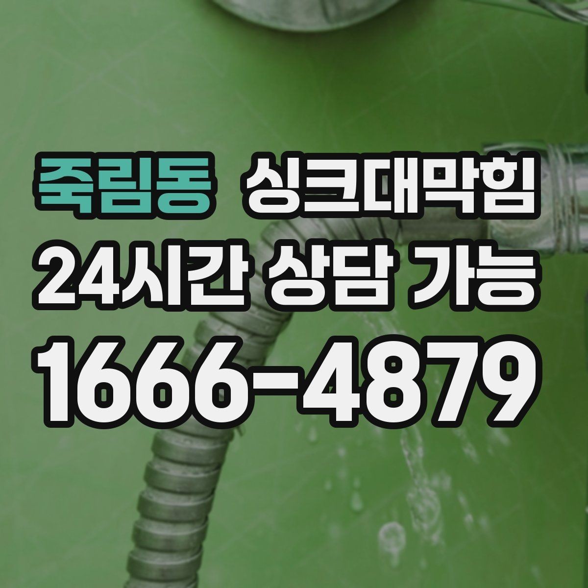 죽림동 싱크대막힘 싱크볼 스테인 제거와 배수 성능 회복