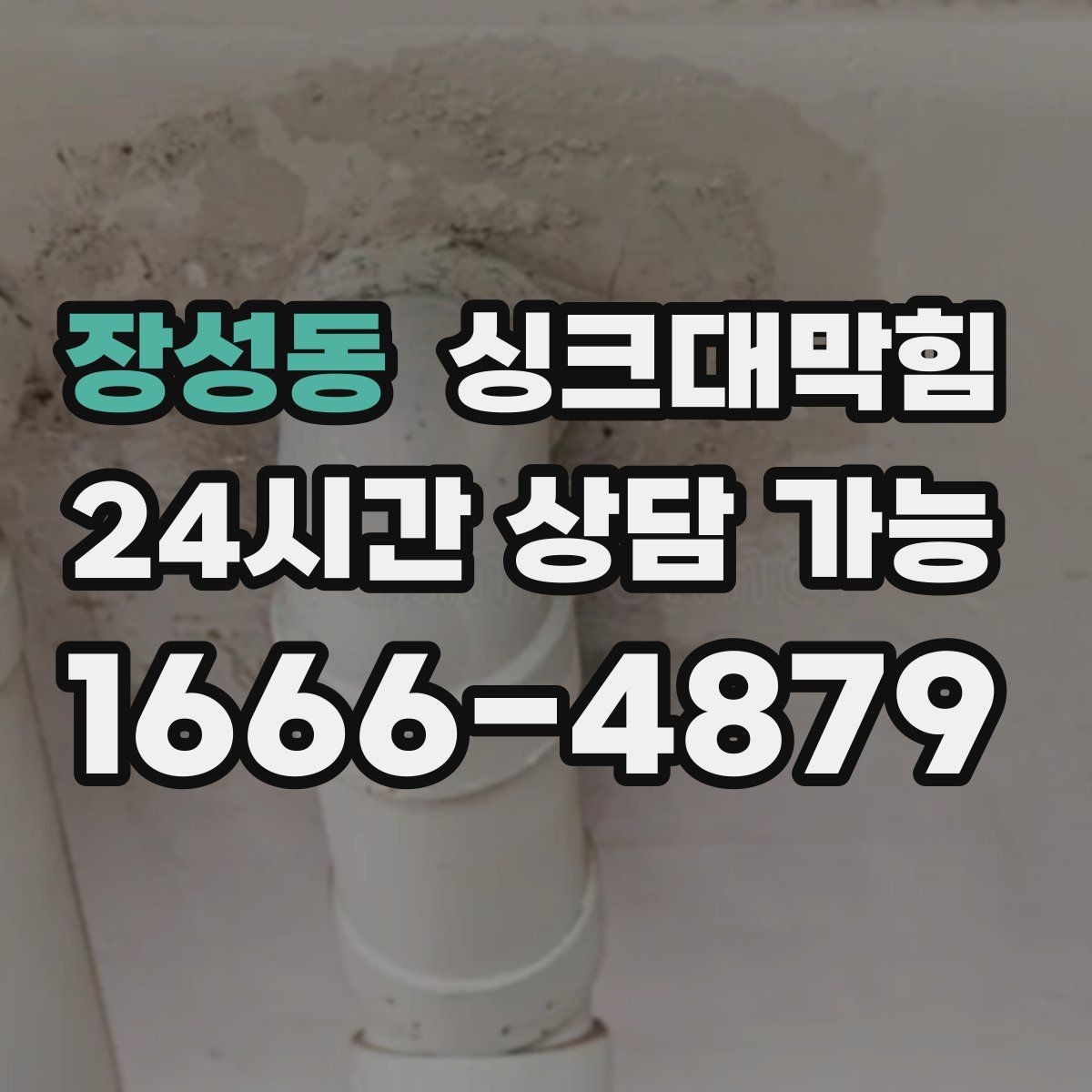 장성동 싱크대막힘 원룸 주방 배수구 소독 후 가벼워진 공기