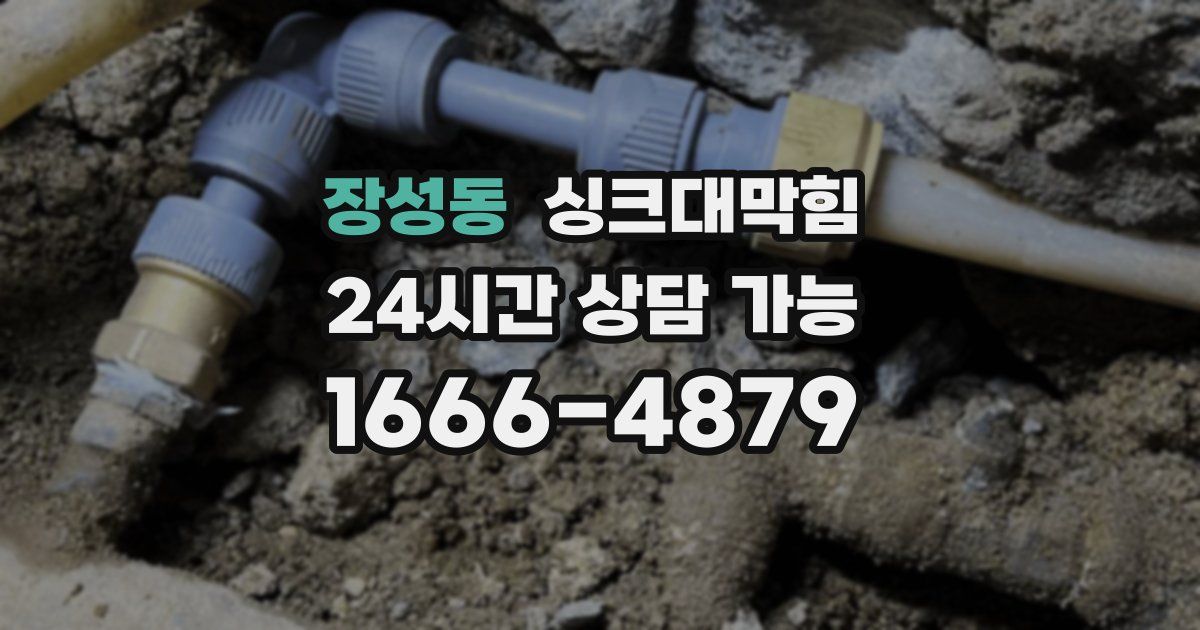 장성동 싱크대 뚫기