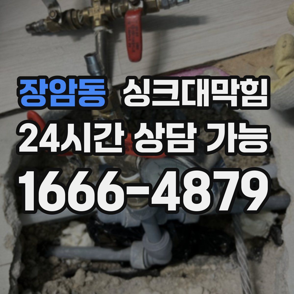 장암동 싱크대막힘