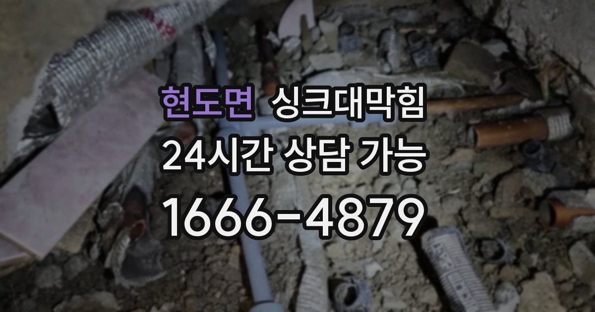 현도면 싱크대 뚫기