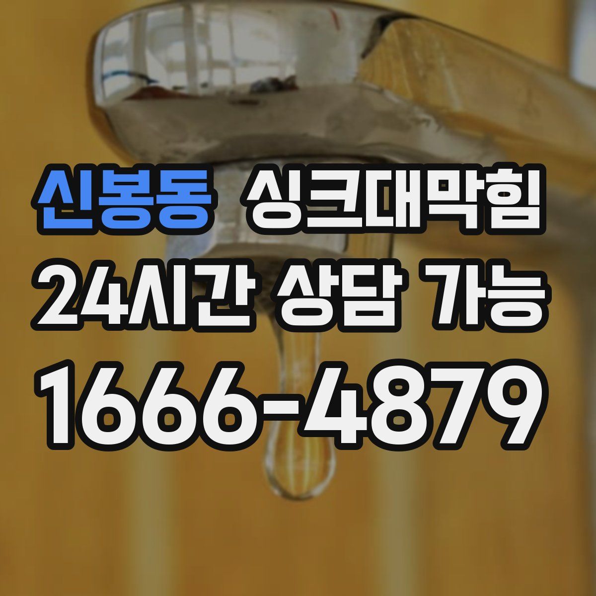 신봉동 싱크대막힘