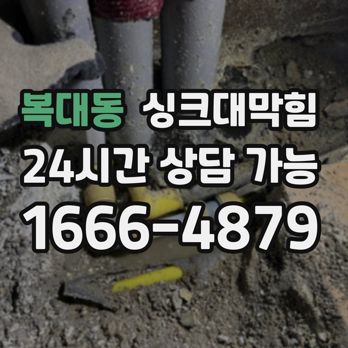 복대동 싱크대막힘 상가 주방 배수구 구역 통제 운영