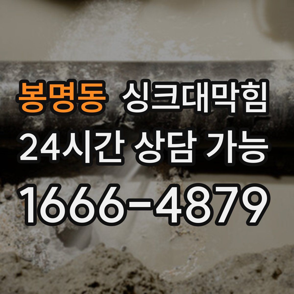 봉명동 싱크대막힘