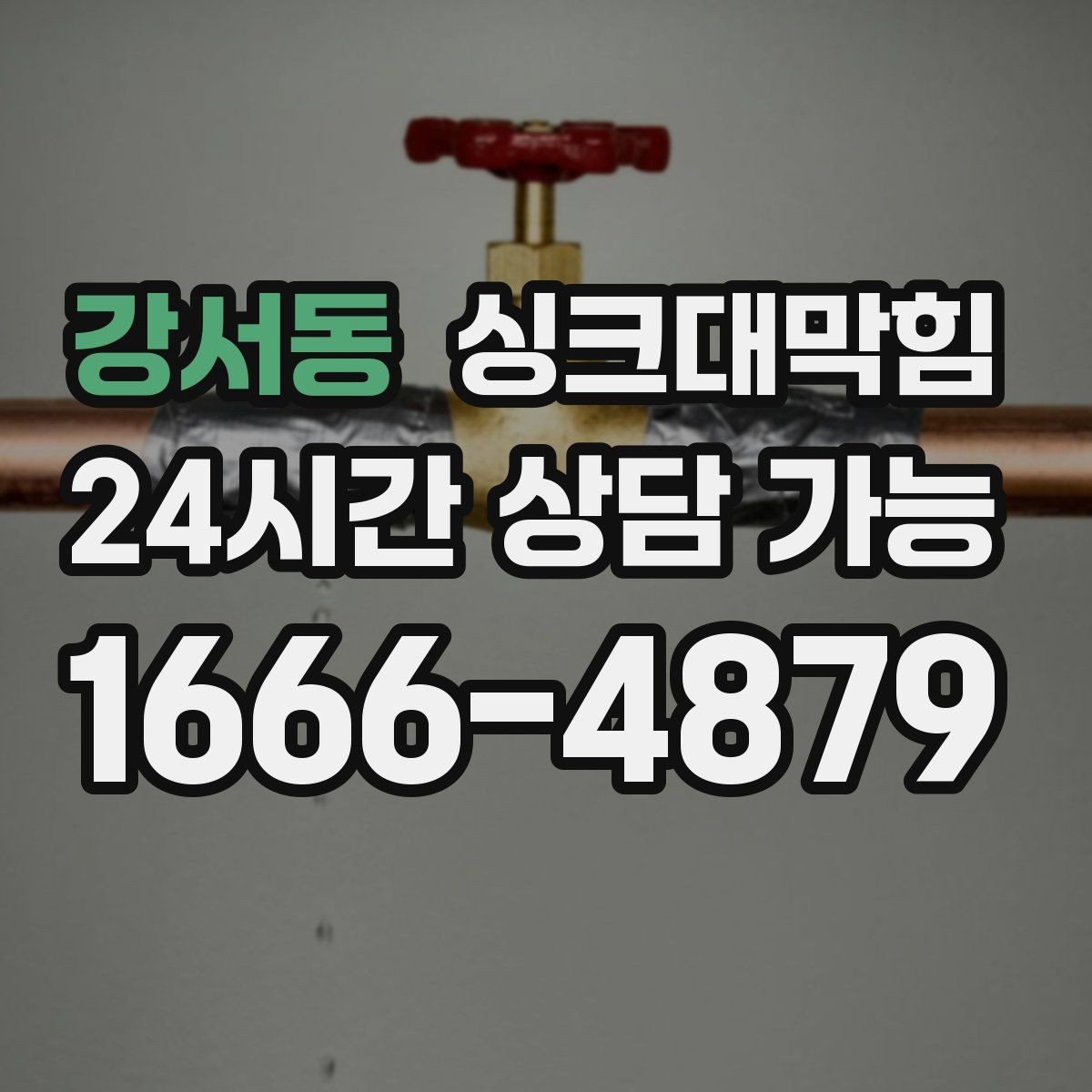 강서동 싱크대막힘 악취 차단 실리콘 코킹 보강 방법