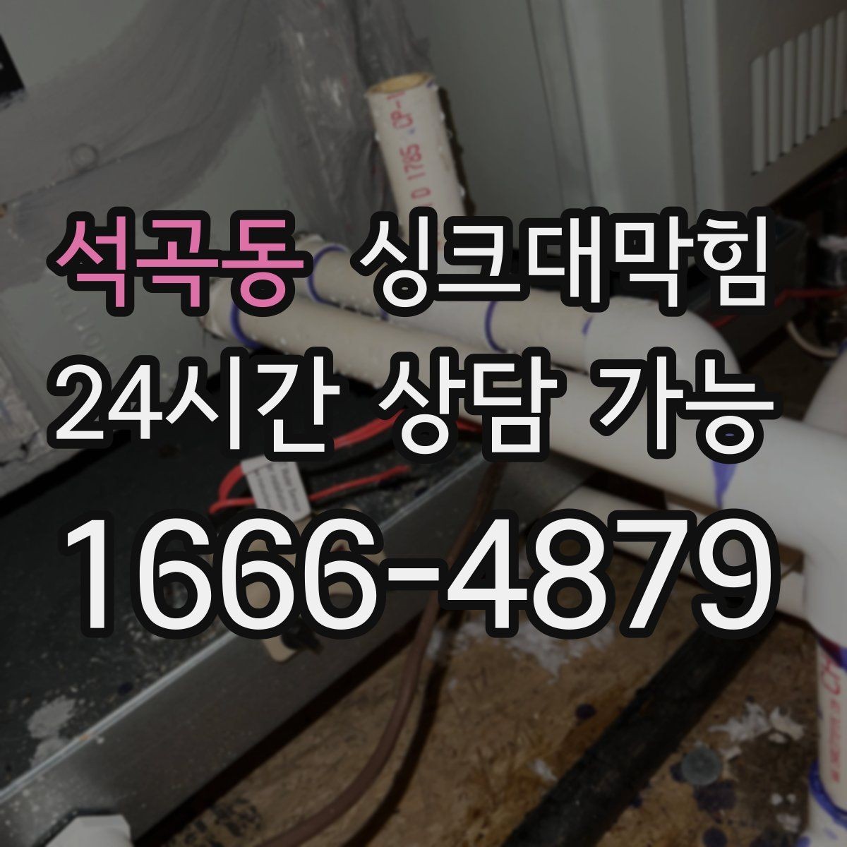 석곡동 싱크대막힘 주방 배수구막힘 작업 전 준비물