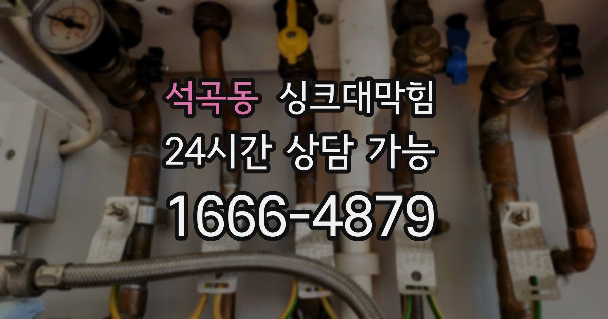 석곡동 싱크대 뚫기