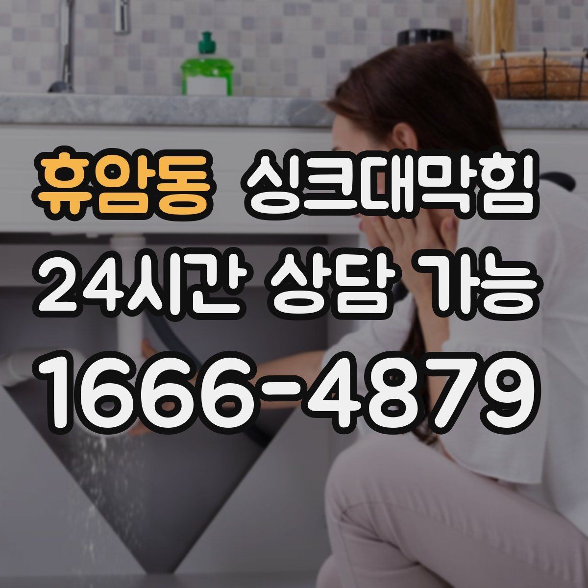 휴암동 싱크대막힘 주방 배수구막힘 원인 7가지