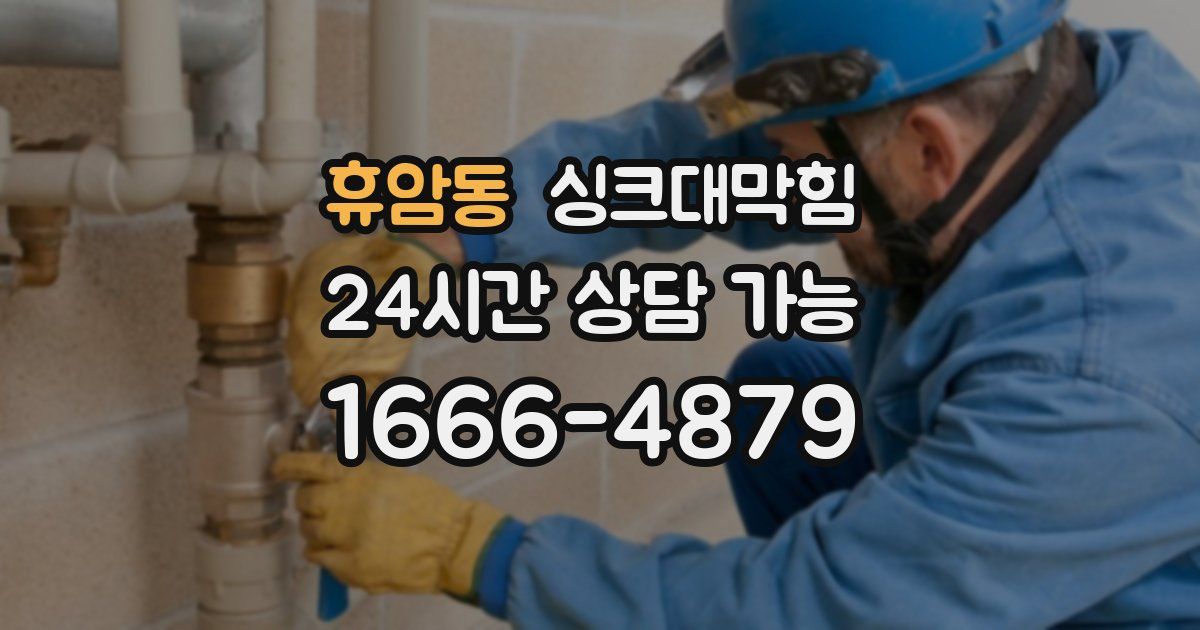 휴암동 싱크대 뚫기