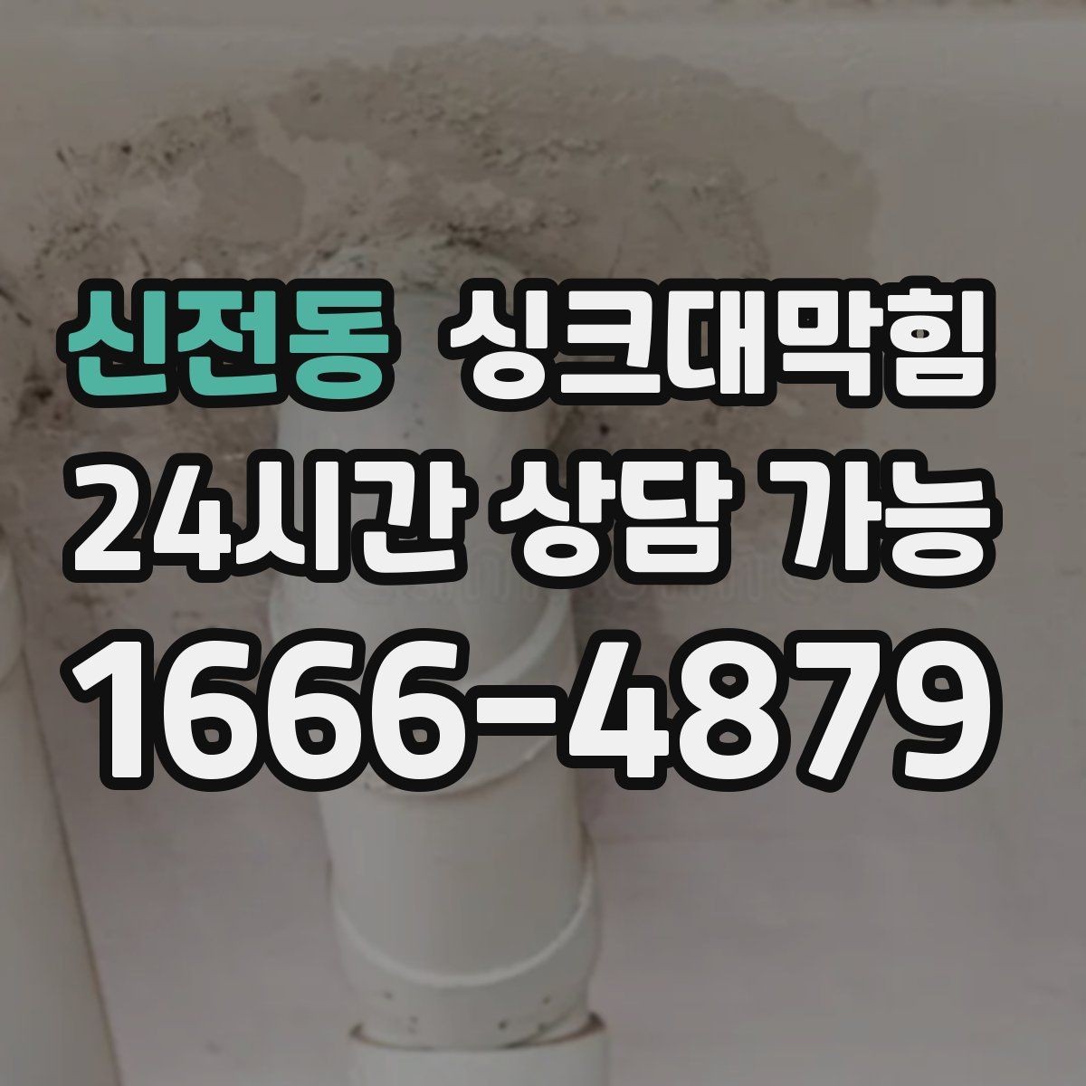 신전동 싱크대막힘 배수구 소독 살균 친환경 공정
