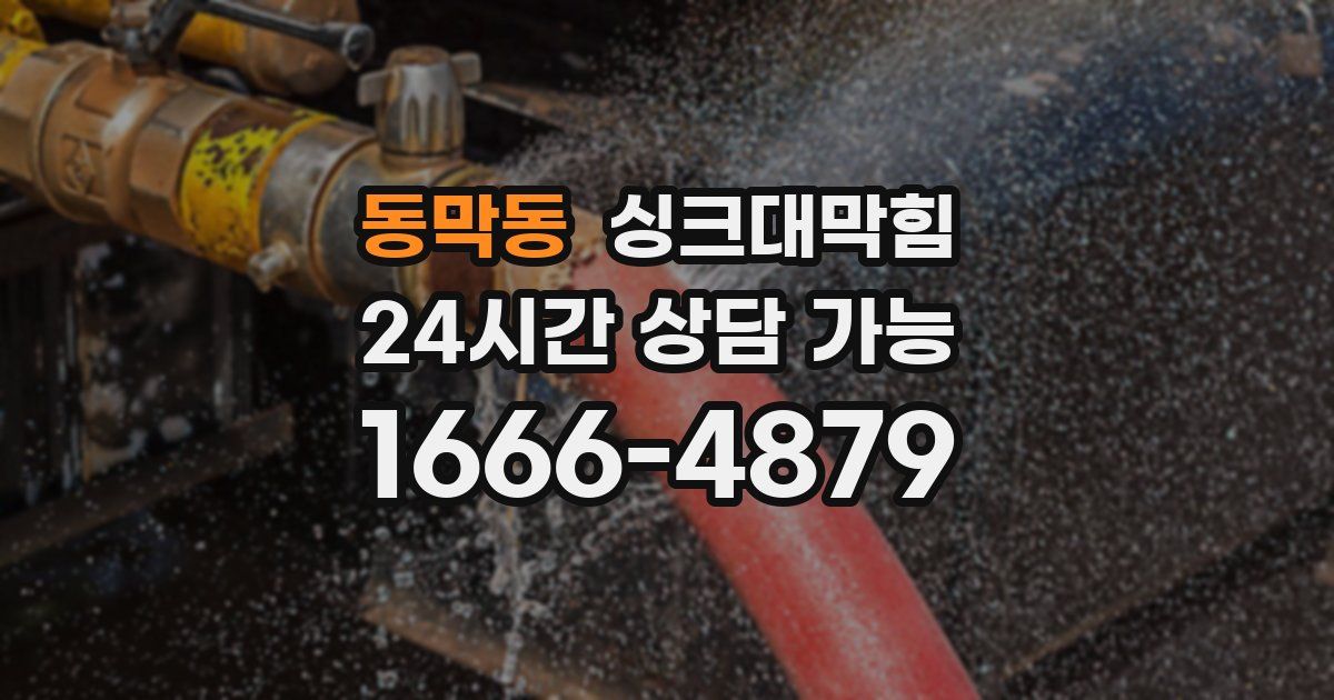 동막동 싱크대 뚫기