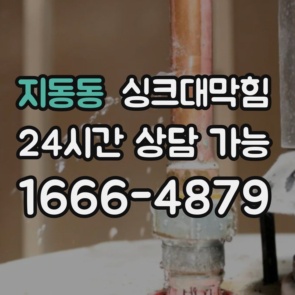 지동동 싱크대막힘 주방 개수대 악취 차단 캡 교체
