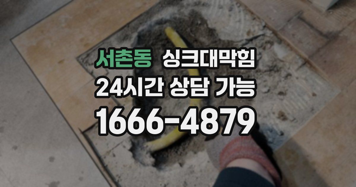 서촌동 싱크대 뚫기