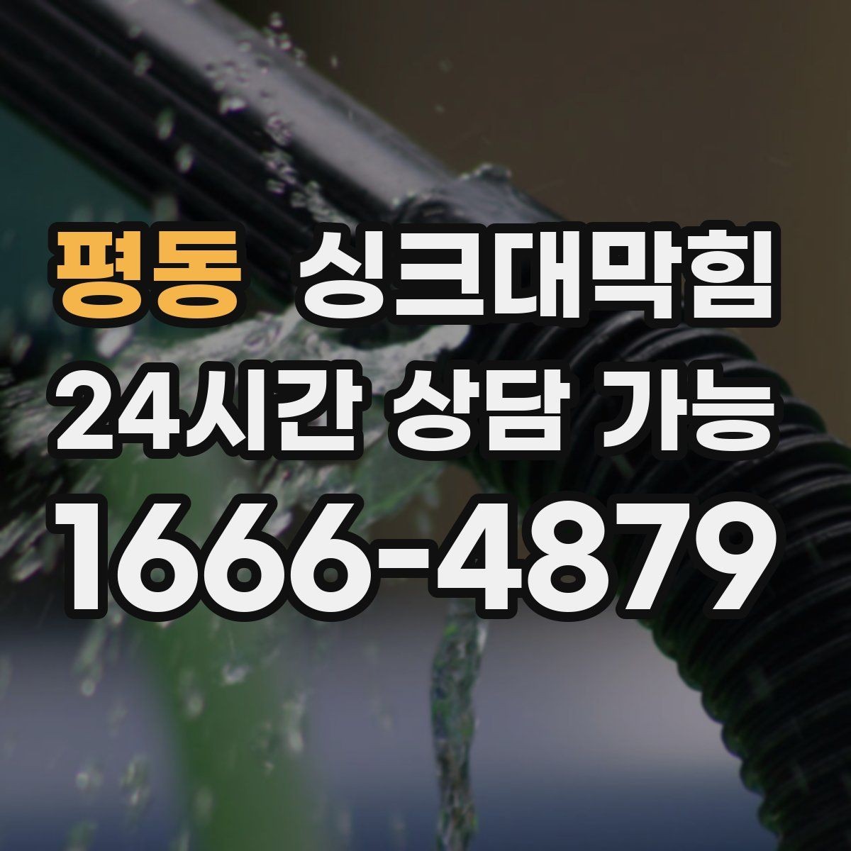 평동 싱크대막힘 단독 주택 싱크대 배수구 소독의 확실한 위로