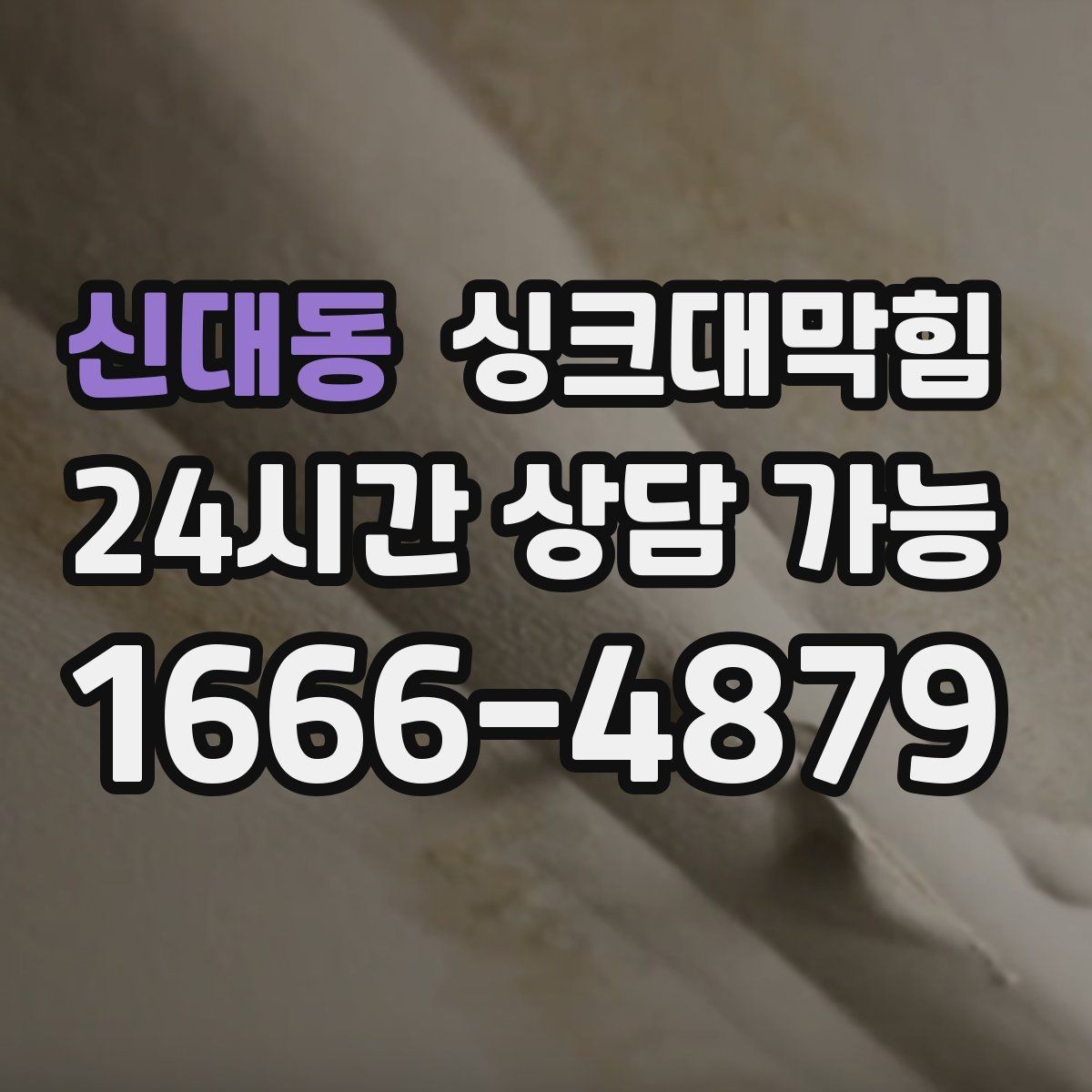신대동 싱크대막힘 배수관 재배관 공정과 일정 안내