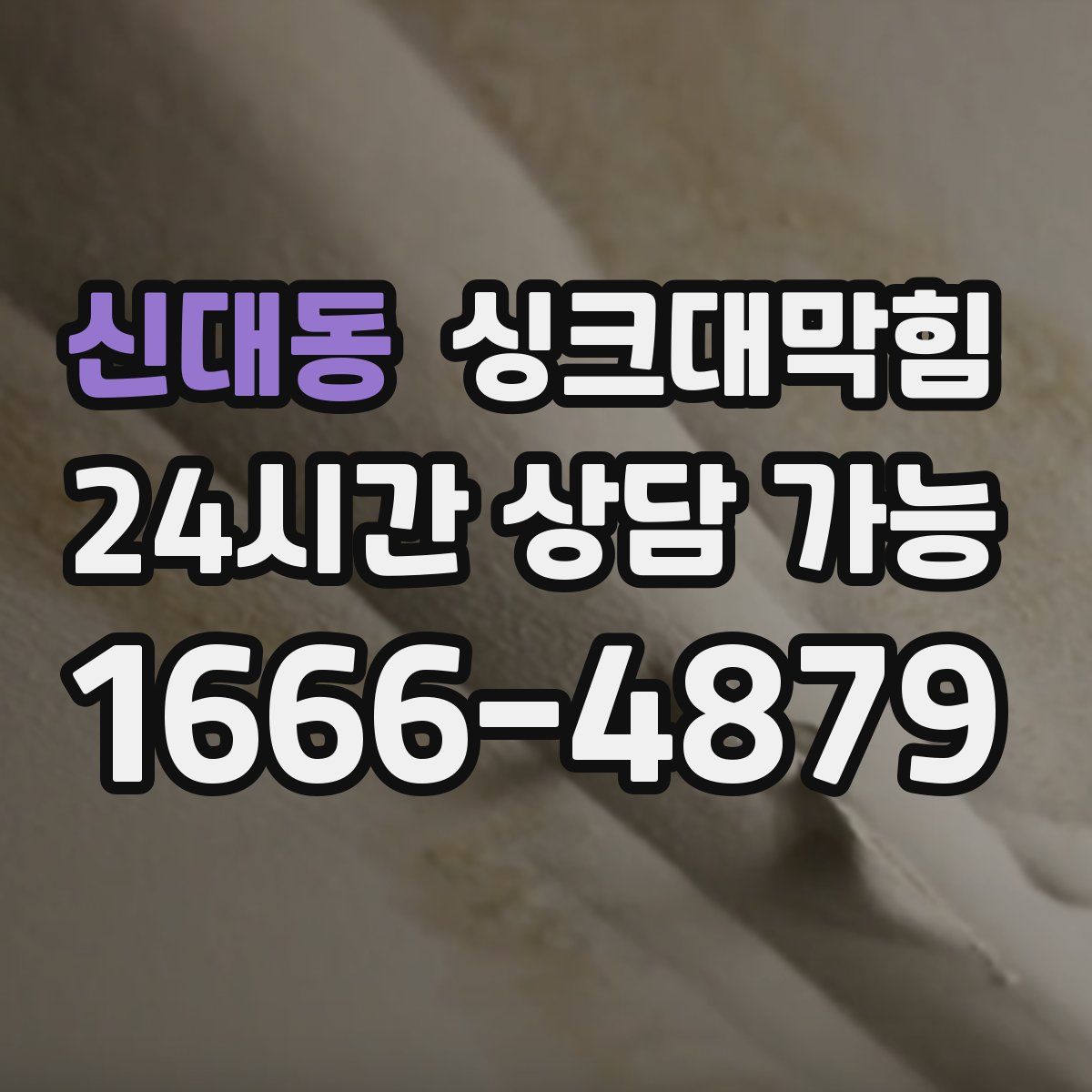 신대동 싱크대막힘