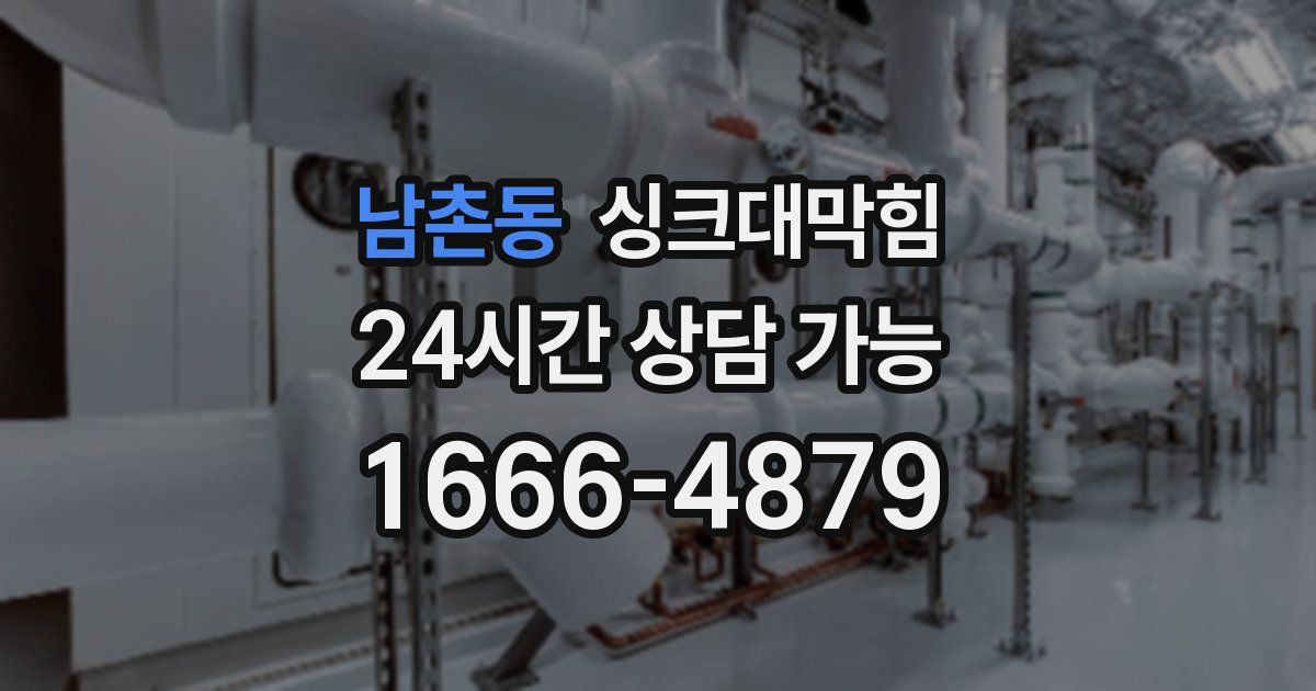 남촌동 싱크대 뚫기