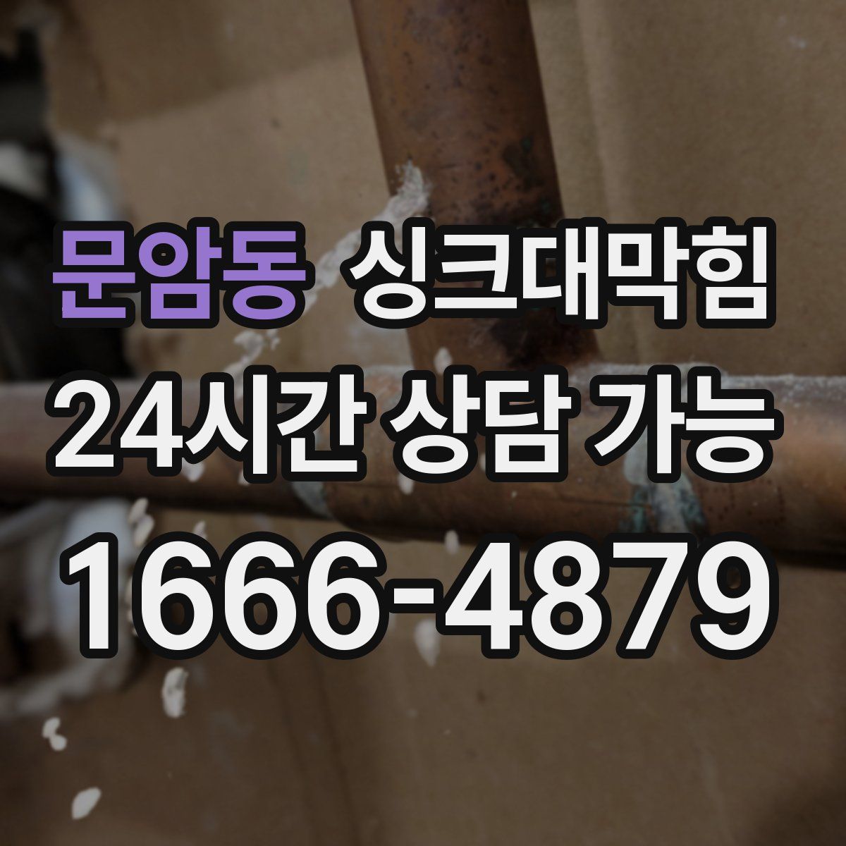 문암동 싱크대막힘