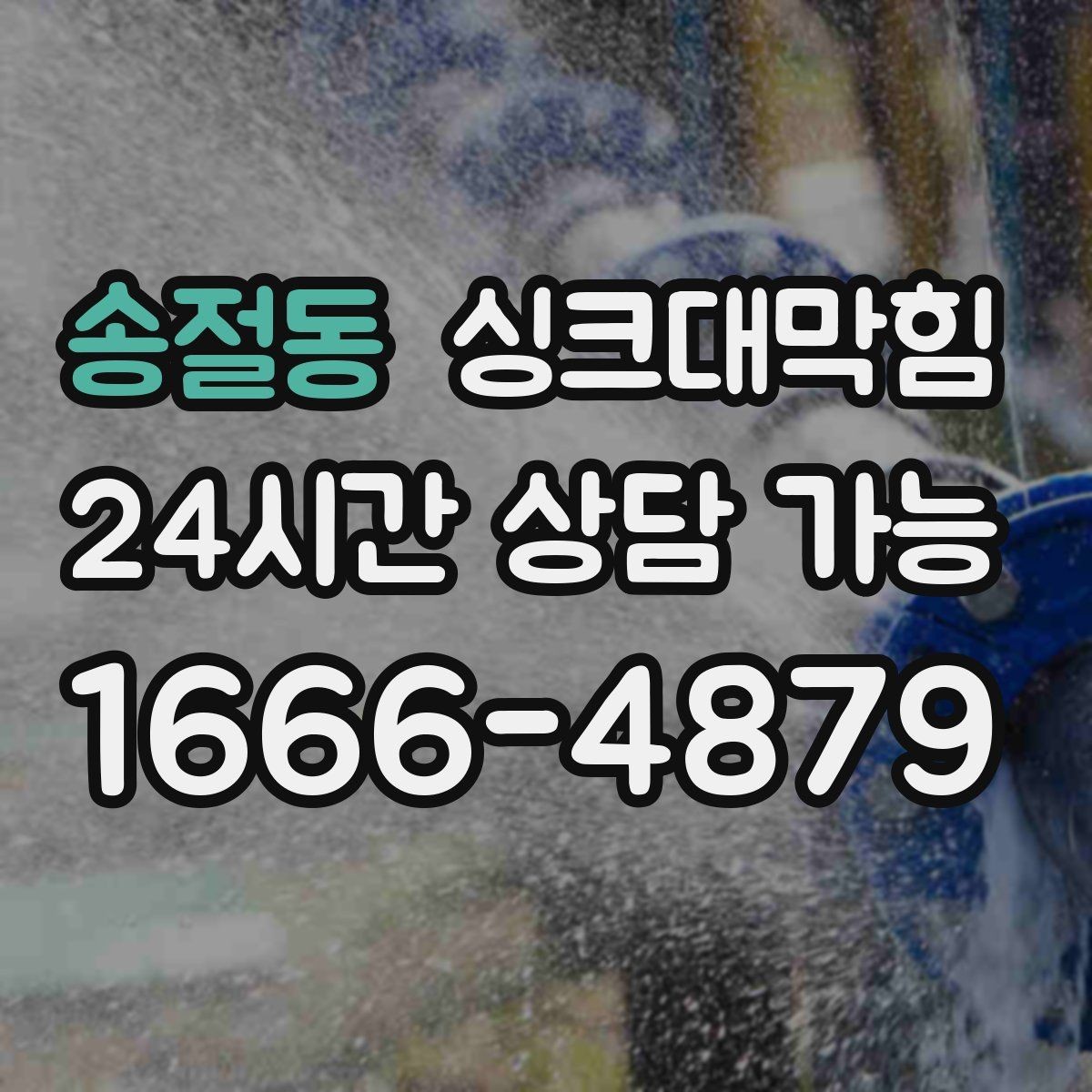 송절동 싱크대막힘 배수관 역압 해소 통기 라인 점검