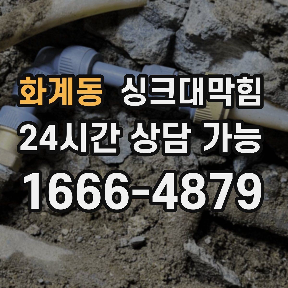 화계동 싱크대막힘 주방 배수관 합류부 냄새 차단의 한 수