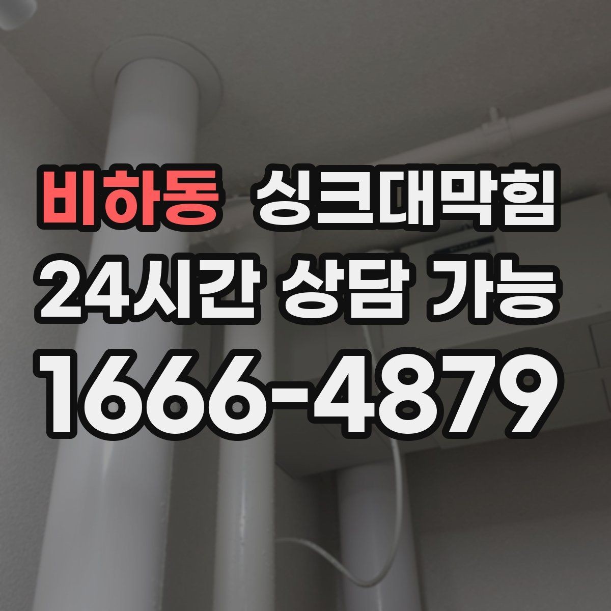 비하동 싱크대막힘 배수관 단면 컷팅 세척의 장점