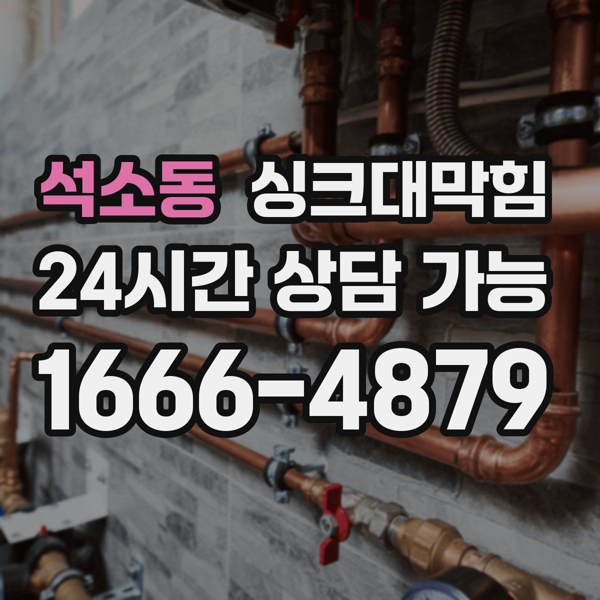 석소동 싱크대막힘 배수관 냄새 역류 통기관 개선