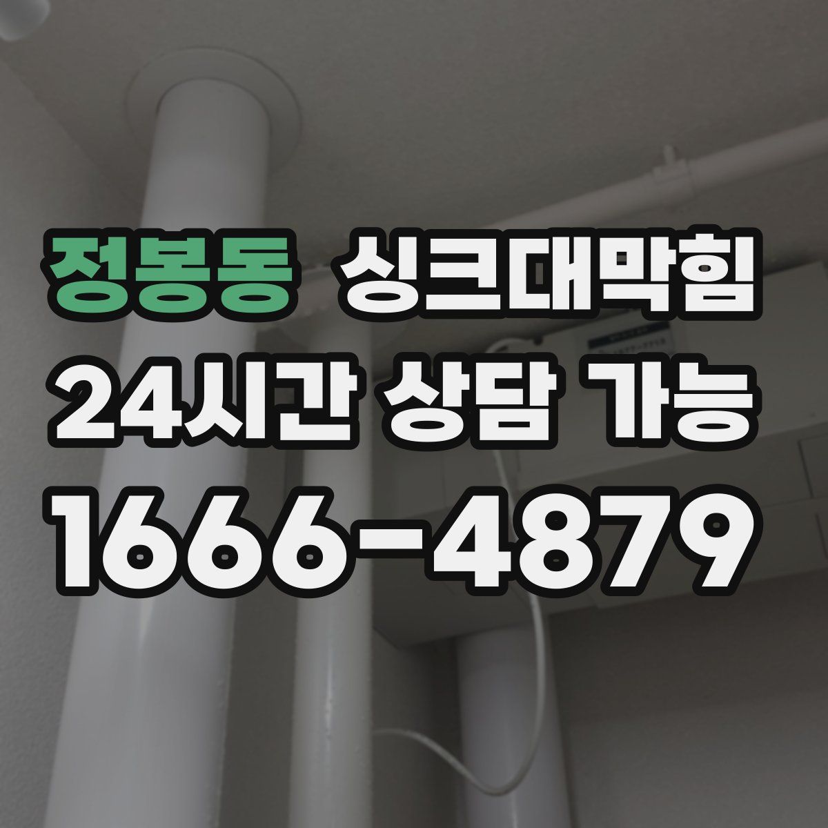 정봉동 싱크대막힘