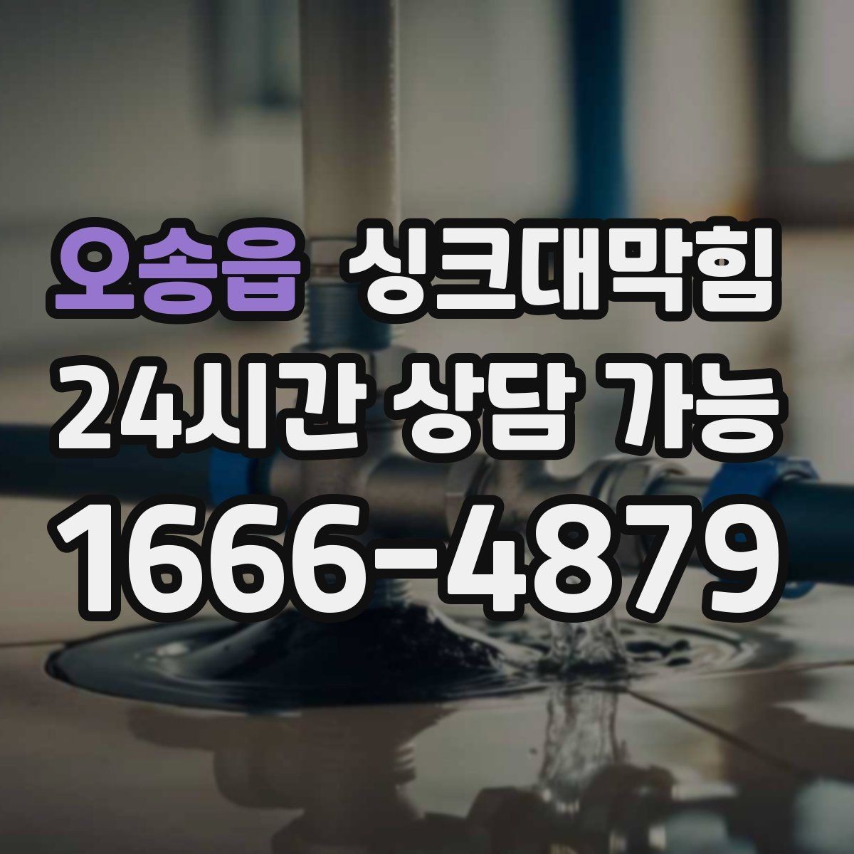 오송읍 싱크대막힘 디스포저 라인 전기 안전 점검