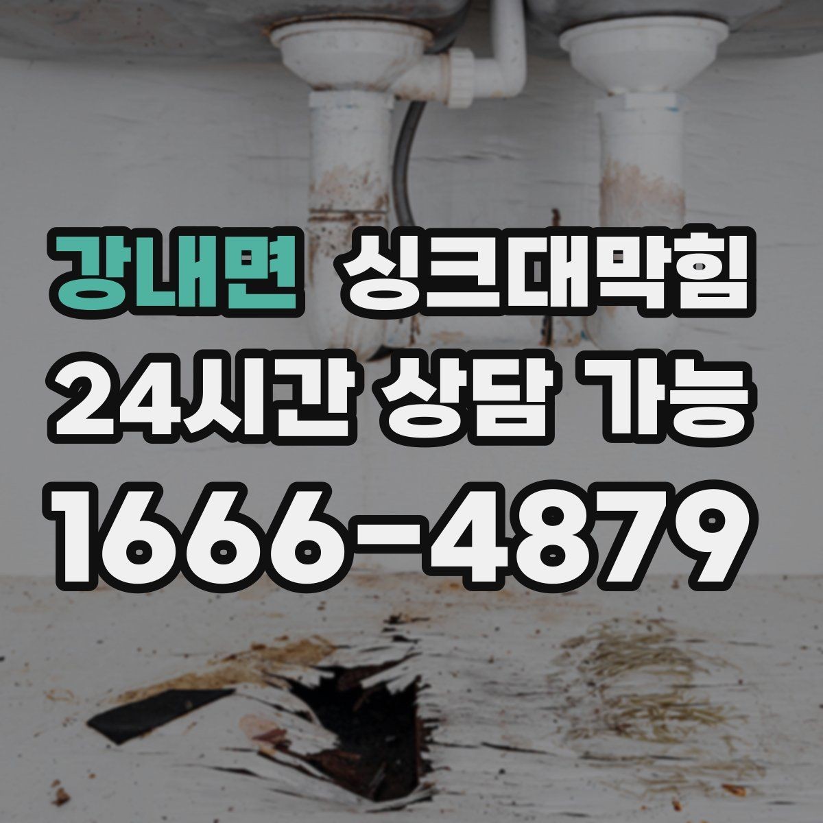 강내면 싱크대막힘 식당 주방 오일 라인 세정으로 회복한 속도