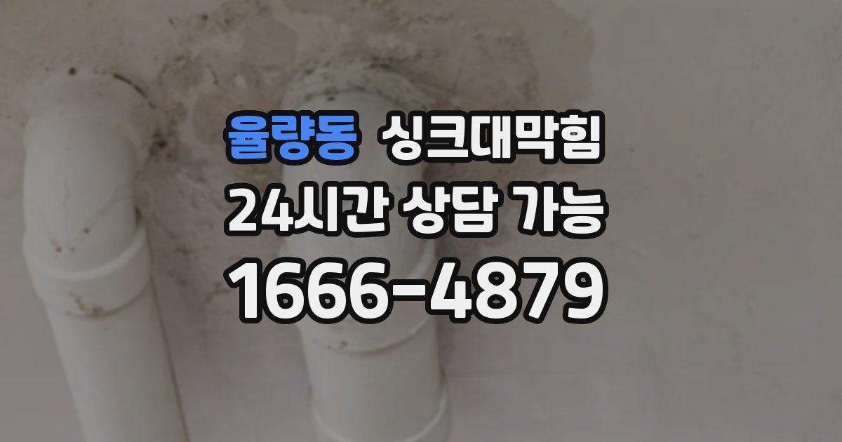 율량동 싱크대 뚫기