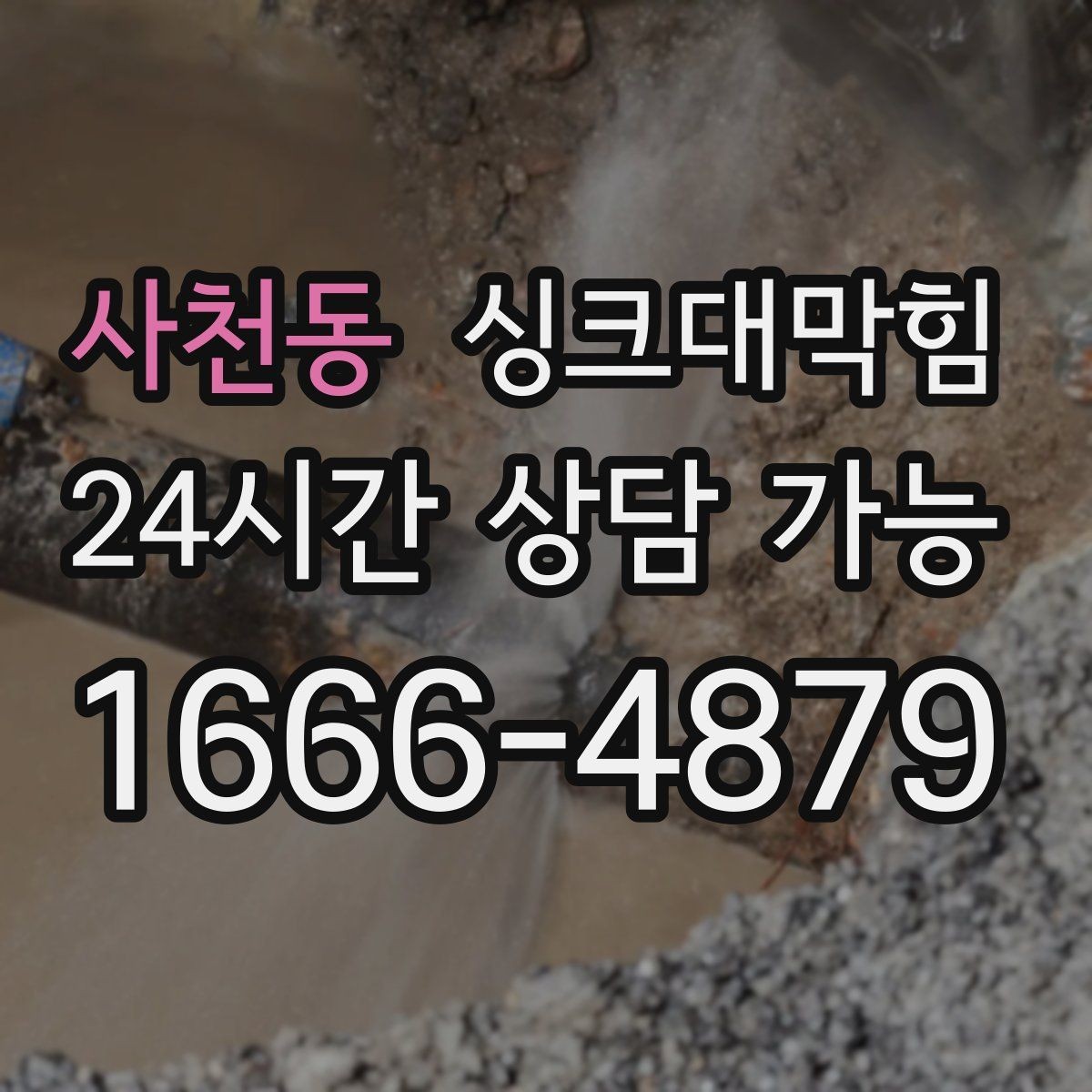 사천동 싱크대막힘 아파트 주방 합류부 병목 제거의 스냅샷2