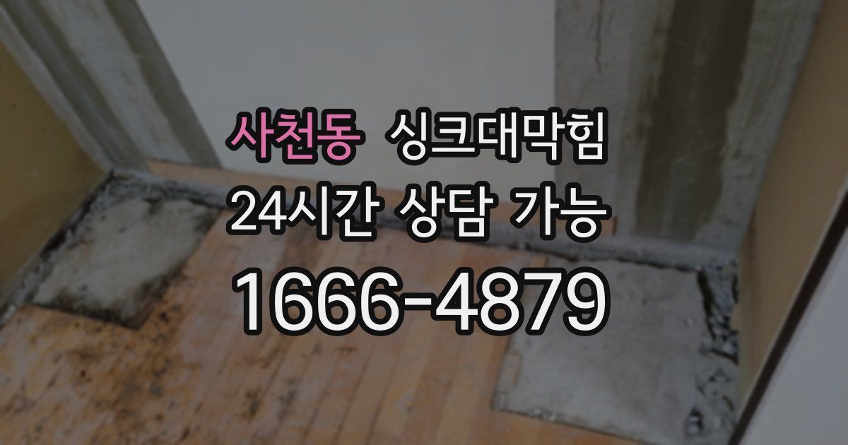 사천동 싱크대 뚫기