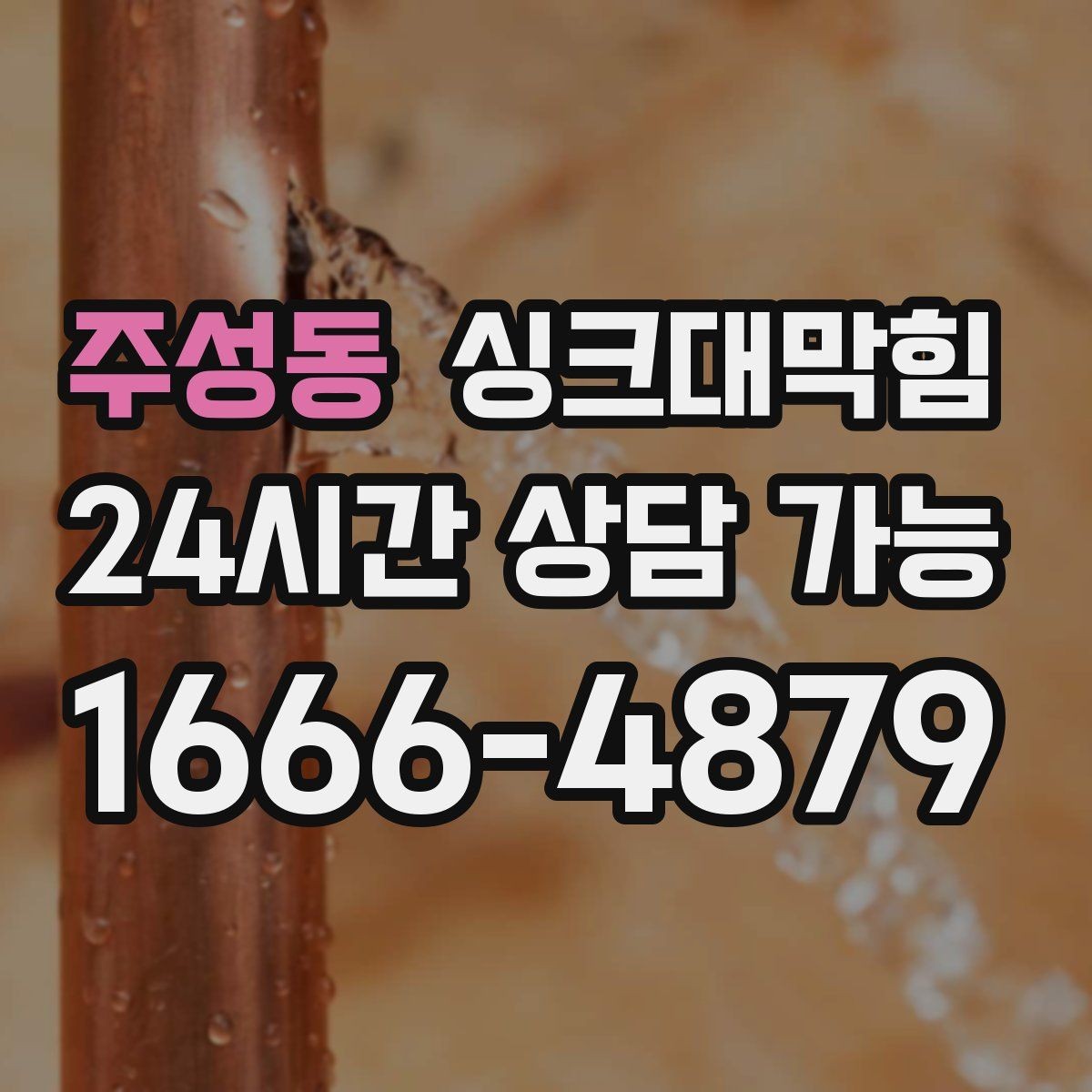 주성동 싱크대막힘 사무실 탕비실 배수관 누수 의심 구간 추적