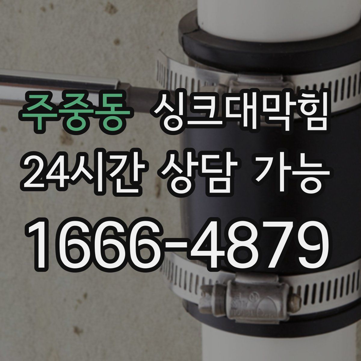 주중동 싱크대막힘