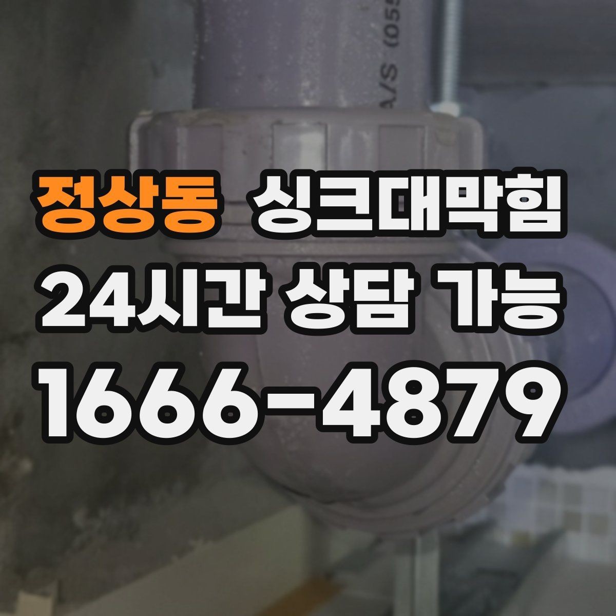 정상동 싱크대막힘 기름때 슬러지와 배수관세척 체크