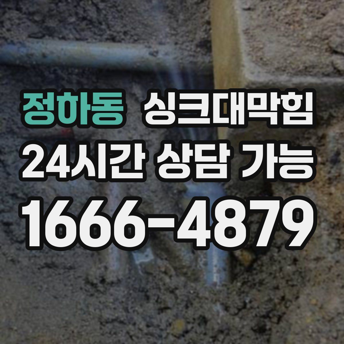 정하동 싱크대막힘