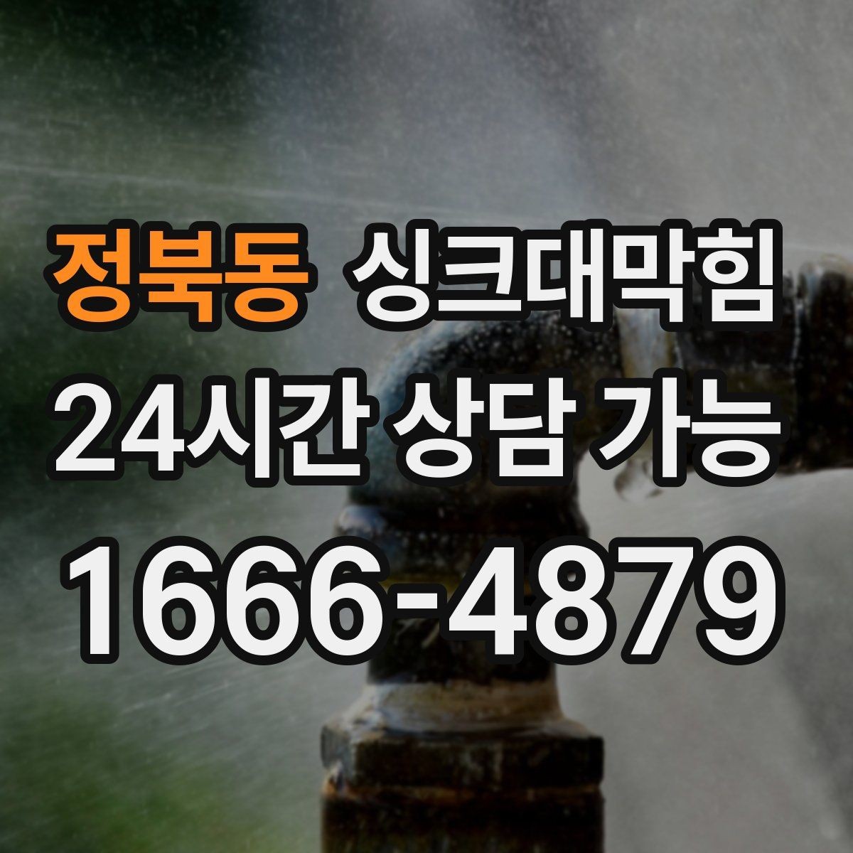정북동 싱크대막힘 사무실 주방 배수구막힘 당일 해결의 담담함