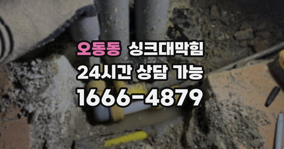 오동동 싱크대 뚫기