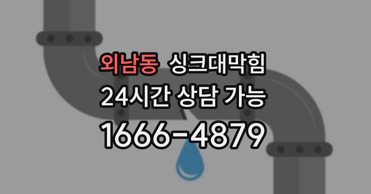 외남동 싱크대 뚫기