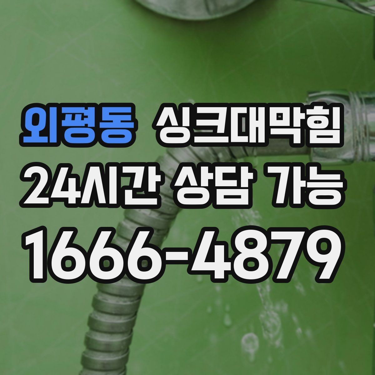외평동 싱크대막힘 상가 키친 오픈 전 1시간 점검